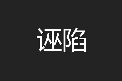 诬陷