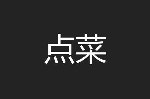 点菜