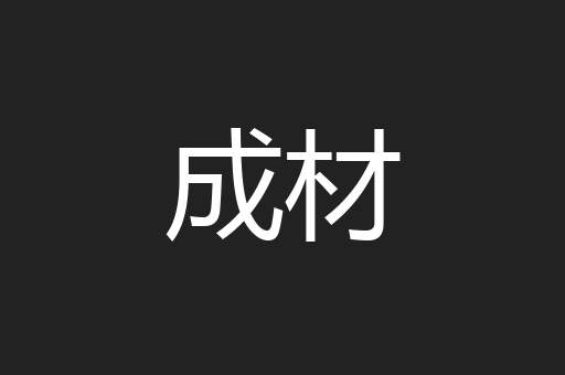 成材