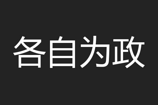 各自为政