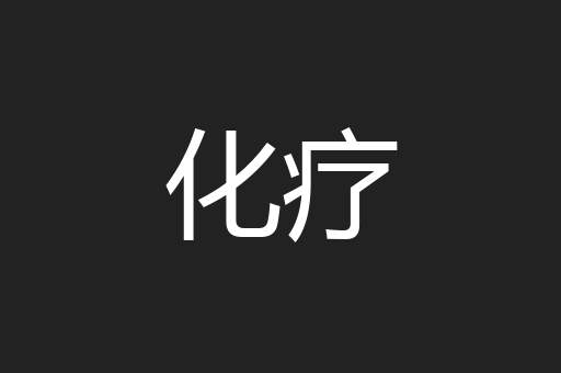 化疗