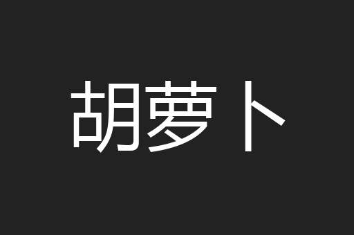 胡萝卜