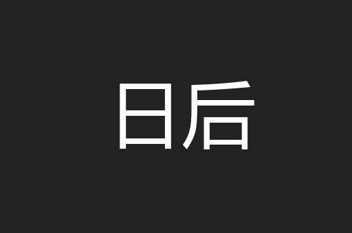 日后