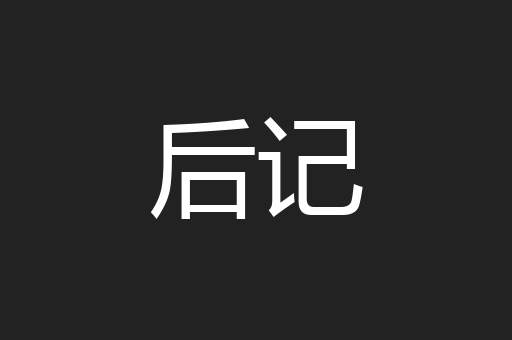 后记