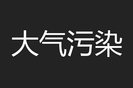 大气污染