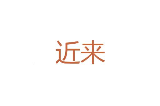 勇气