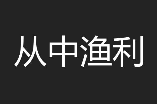 从中渔利
