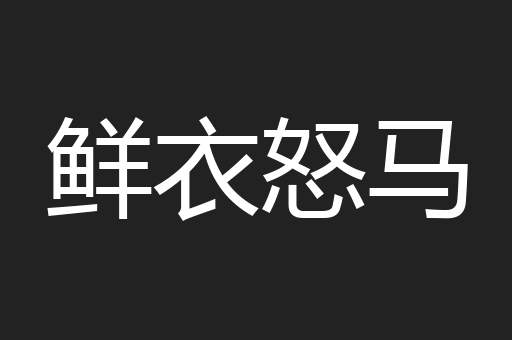 鲜衣怒马