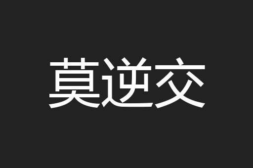 莫逆交