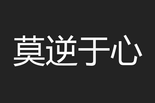莫逆于心