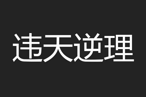 违天逆理