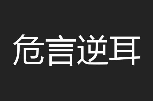 危言逆耳