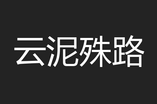 云泥殊路
