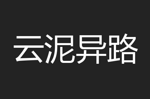 云泥异路