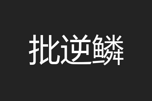 批逆鳞