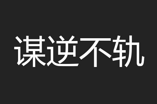 谋逆不轨