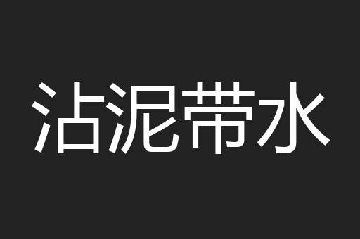 沾泥带水
