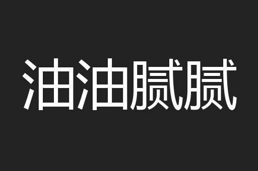 油油腻腻