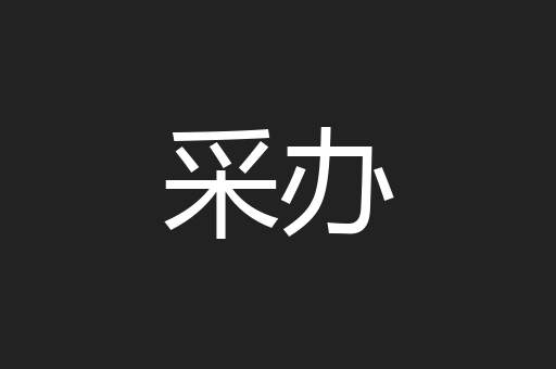 采办