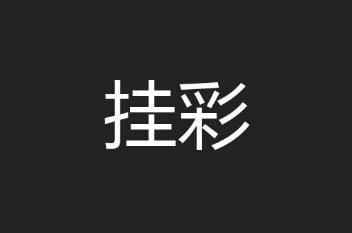 挂彩