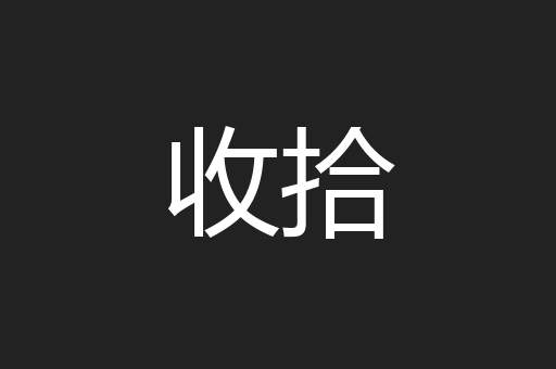 收拾