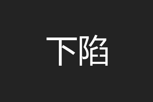下陷