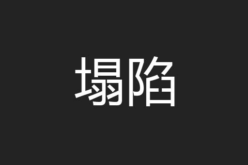塌陷