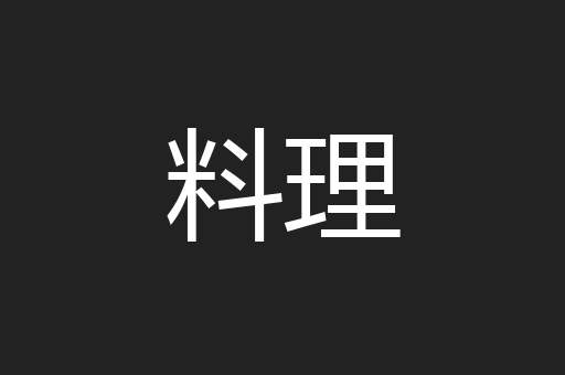 料理