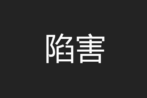 陷害