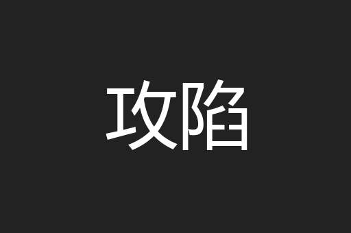 攻陷
