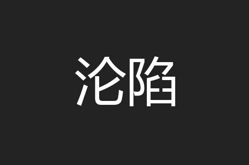 沦陷