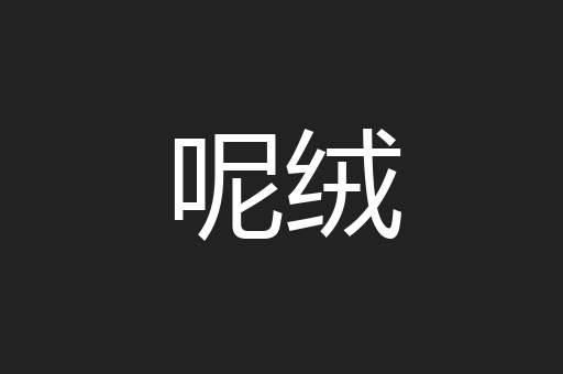呢绒