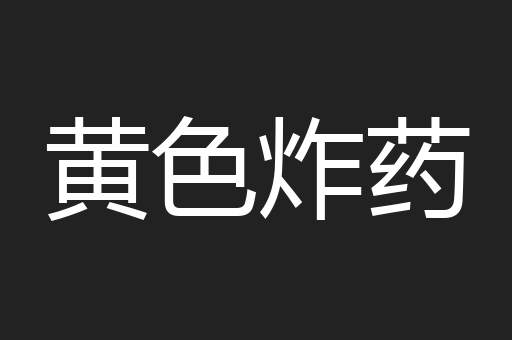 黄色炸药