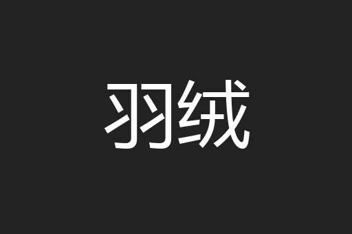 羽绒