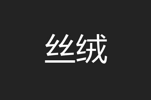 丝绒