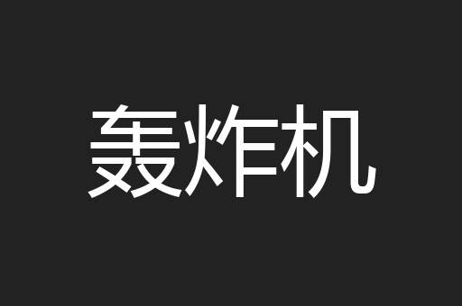 轰炸机