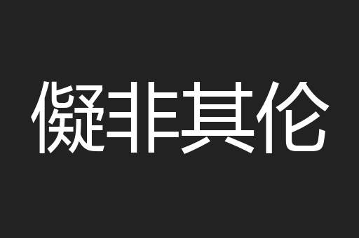 儗非其伦