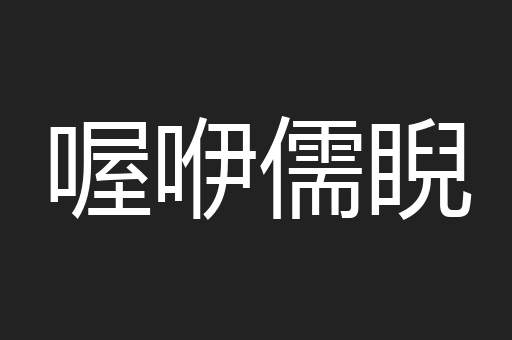喔咿儒睨