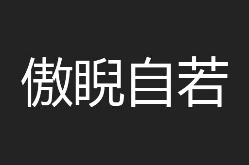 傲睨自若