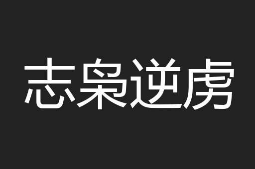 志枭逆虏