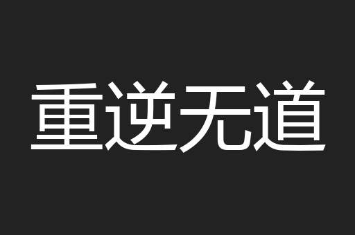 重逆无道