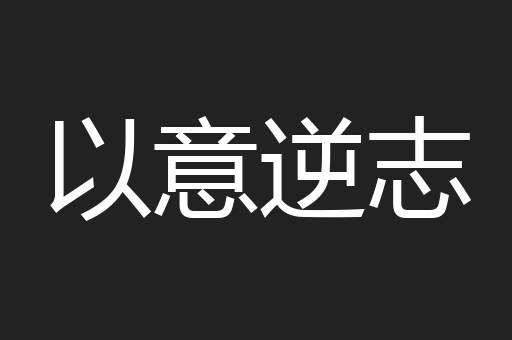以意逆志