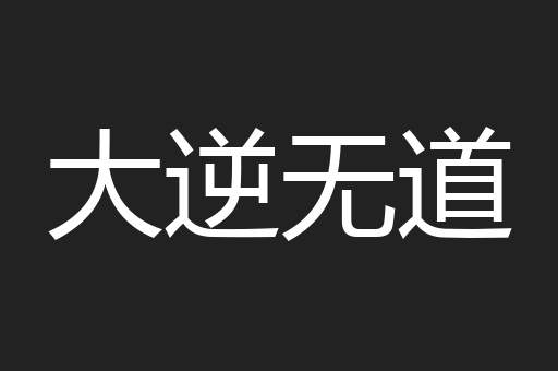 大逆无道