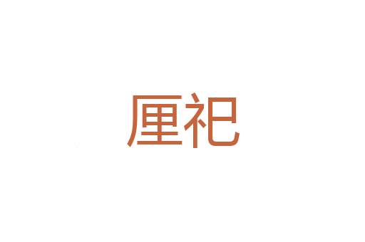 选派