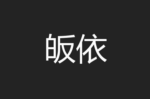 皈依