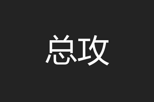 总攻
