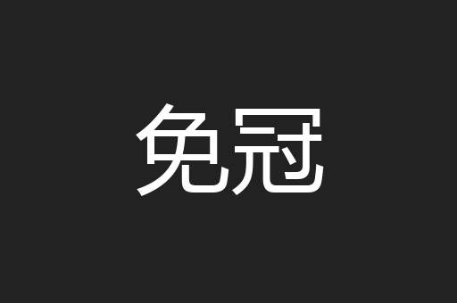 免冠