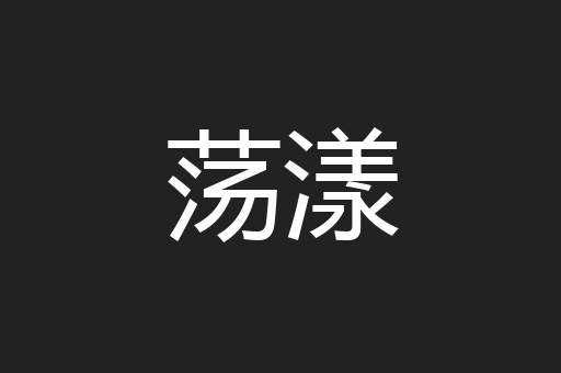 荡漾