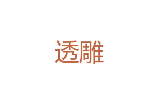 夺冠