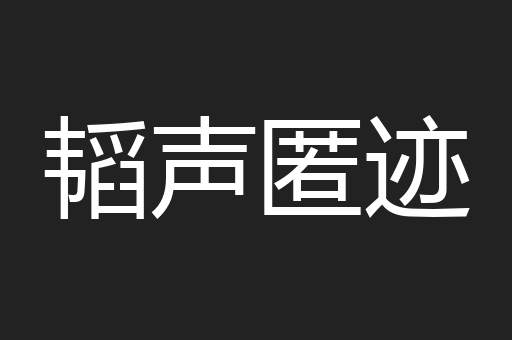 韬声匿迹